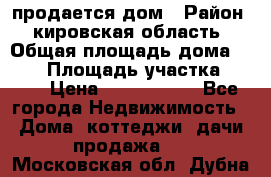 продается дом › Район ­ кировская область › Общая площадь дома ­ 150 › Площадь участка ­ 245 › Цена ­ 2 000 000 - Все города Недвижимость » Дома, коттеджи, дачи продажа   . Московская обл.,Дубна г.